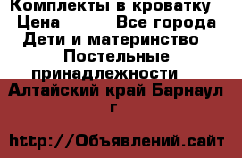 Комплекты в кроватку › Цена ­ 900 - Все города Дети и материнство » Постельные принадлежности   . Алтайский край,Барнаул г.